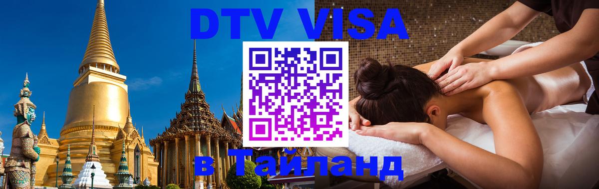 Виза ДТВ на 5 лет в Тайланд 